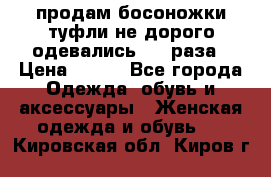 продам босоножки,туфли не дорого,одевались 1-2 раза › Цена ­ 500 - Все города Одежда, обувь и аксессуары » Женская одежда и обувь   . Кировская обл.,Киров г.